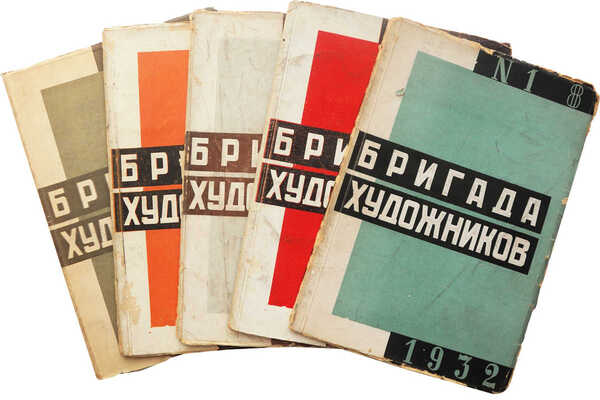 Бригада художников. Журнал. № 1-6. М.: ОГИЗ-ИЗОГИЗ, 1932.